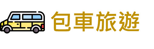 專業機場接送服務  台灣包車旅遊自由行</BR> 合法租賃車•安心乘客險•專業服務第一